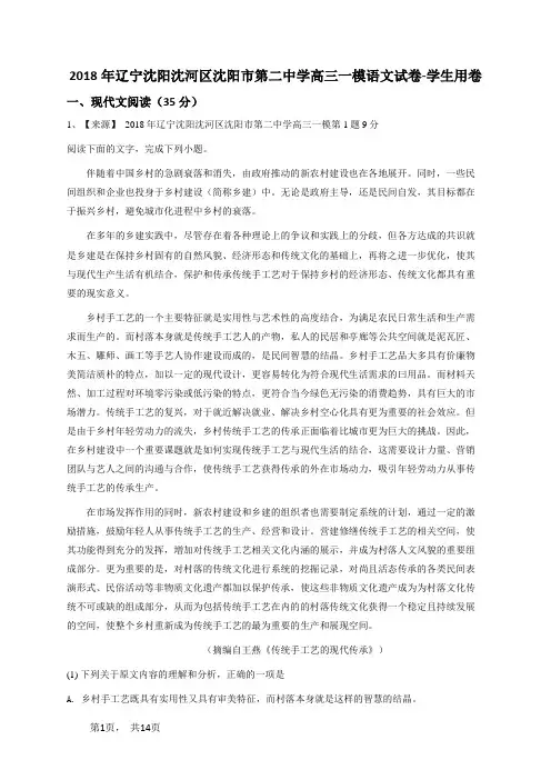 2018年辽宁沈阳沈河区沈阳市第二中学高三一模语文试卷-学生用卷