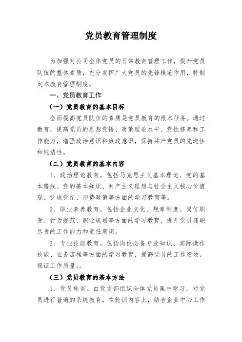 党员教育管理制度