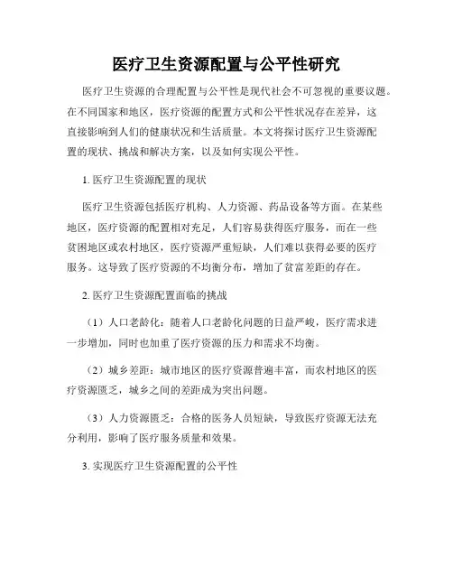 医疗卫生资源配置与公平性研究