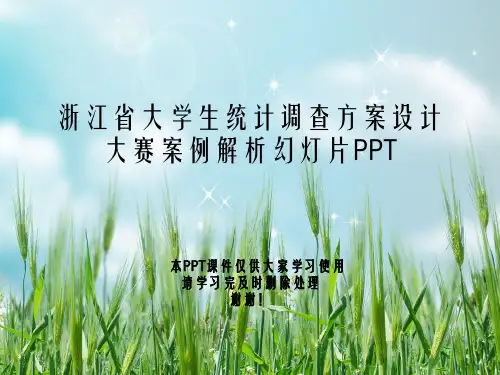 浙江省大学生统计调查方案设计大赛案例解析幻灯片PPT