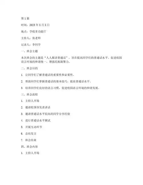 人人都讲普通话班会记录(2篇)