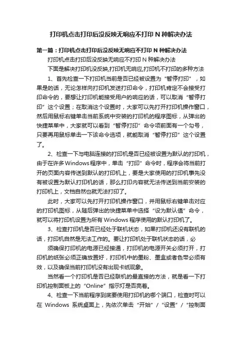 打印机点击打印后没反映无响应不打印N种解决办法