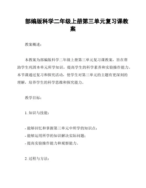 部编版科学二年级上册第三单元复习课教案
