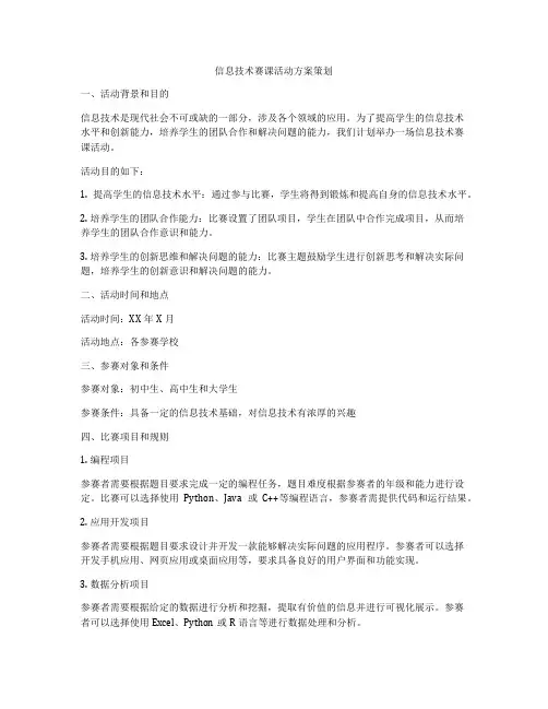 信息技术赛课活动方案策划
