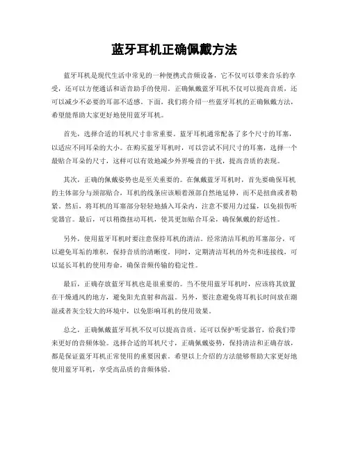 蓝牙耳机正确佩戴方法