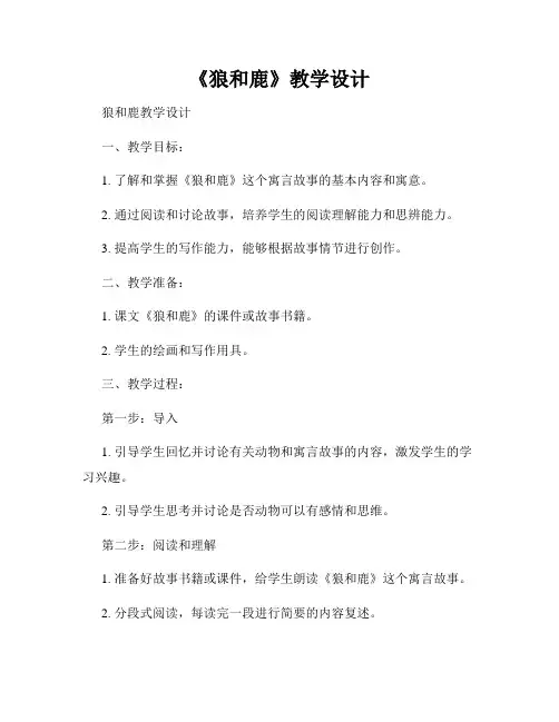 《狼和鹿》教学设计