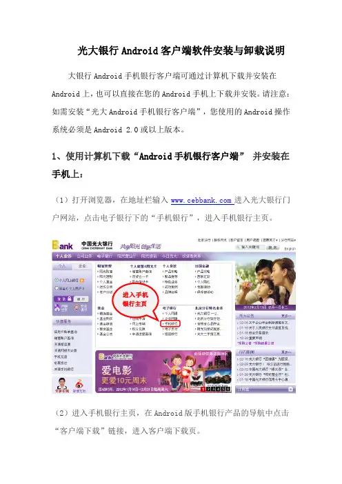 光大银行Android客户端软件安装与卸载说明