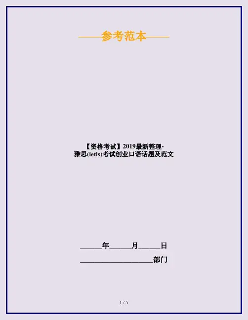 【资格考试】2019最新整理-雅思(ietls)考试创业口语话题及范文