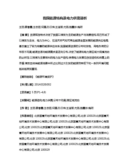 我国能源结构及电力供需简析