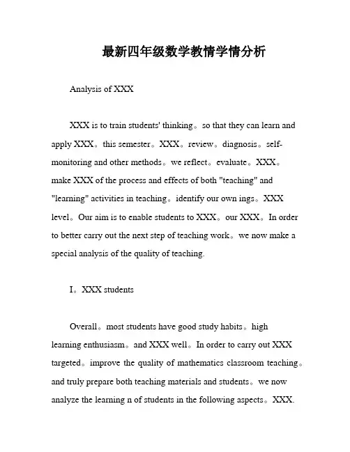 最新四年级数学教情学情分析