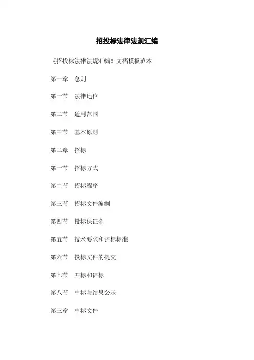 招投标法律法规汇编