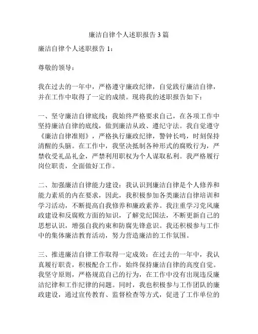 廉洁自律个人述职报告3篇