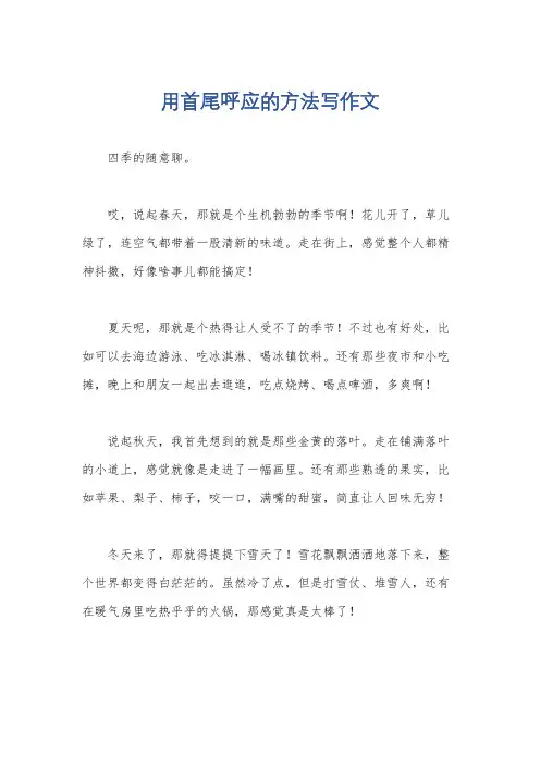 用首尾呼应的方法写作文
