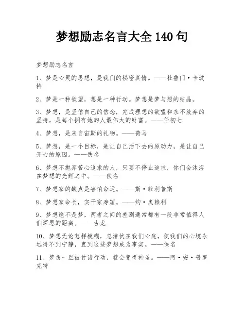 梦想励志名言大全140句
