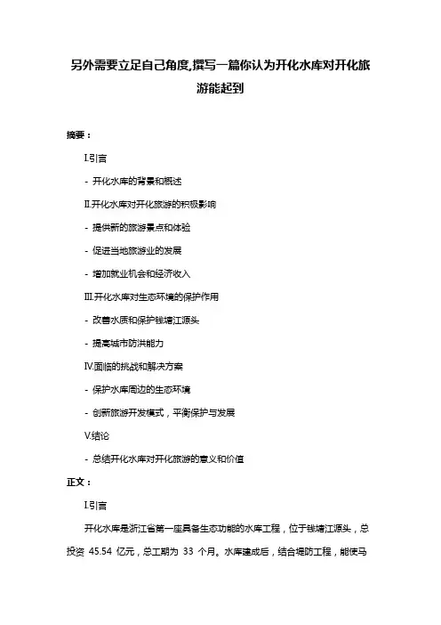 另外需要立足自己角度,撰写一篇你认为开化水库对开化旅游能起到