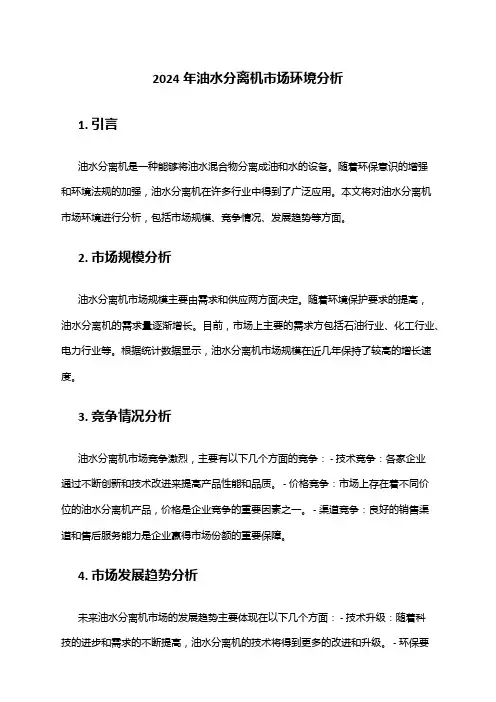 2024年油水分离机市场环境分析