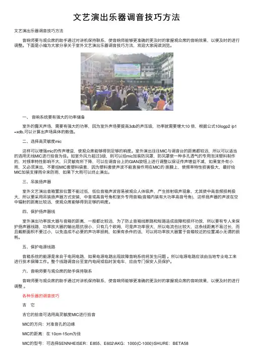 文艺演出乐器调音技巧方法