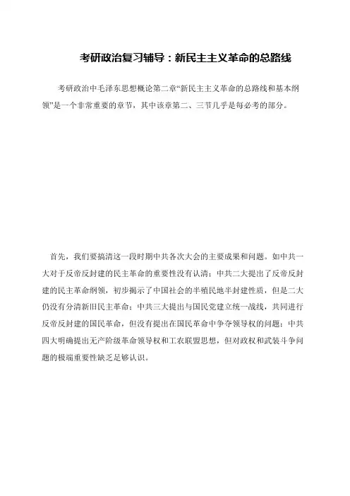 考研政治复习辅导 新民主主义革命的总路线