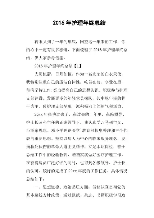2016年护理年终总结