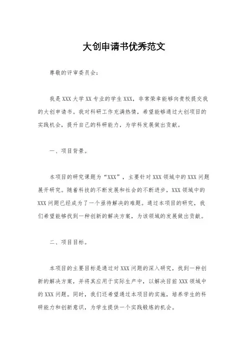 大创申请书优秀范文