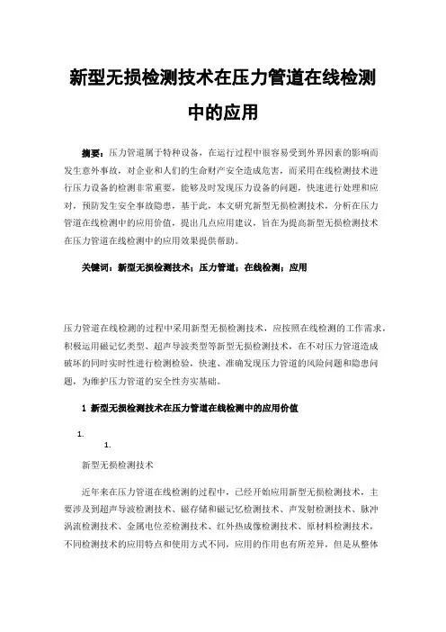 新型无损检测技术在压力管道在线检测中的应用