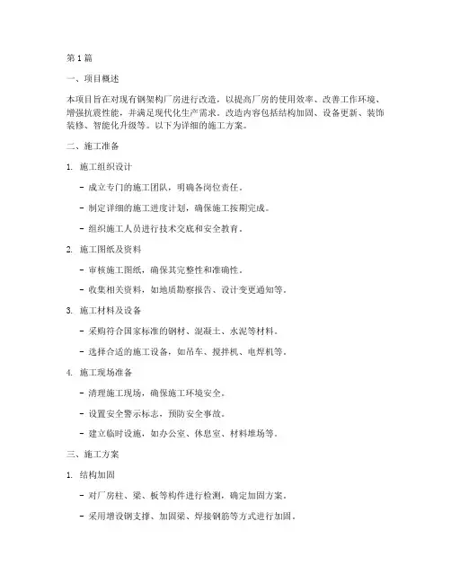 钢架构厂房改造施工方案(3篇)