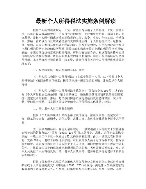 最新个人所得税法实施条例解读