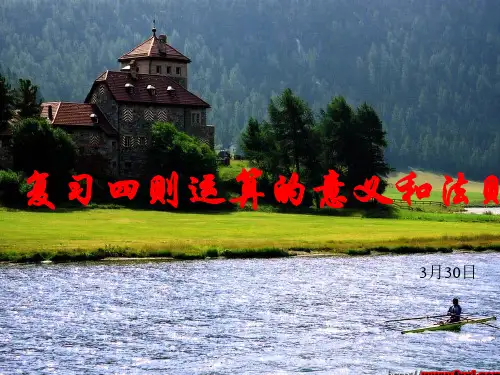 四则运算的意义和法则复习