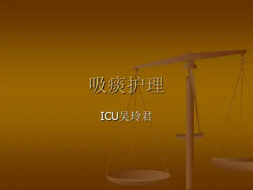 吸痰护理