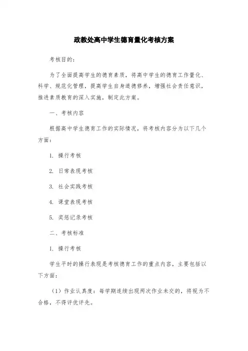 政教处高中学生德育量化考核方案
