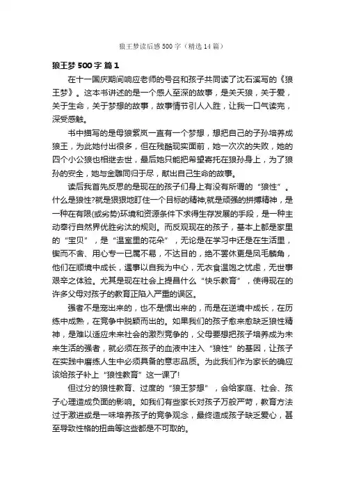 狼王梦读后感500字（精选14篇）