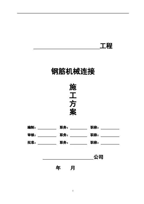 钢筋机械连接施工方案