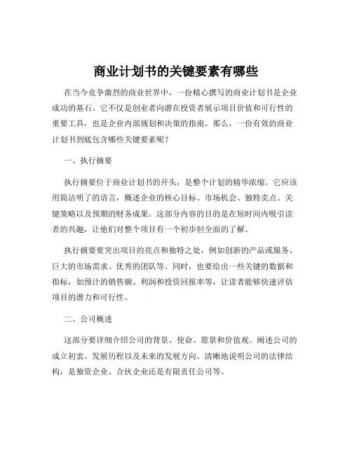商业计划书的关键要素有哪些