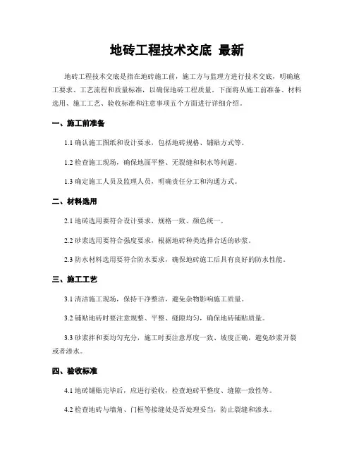 地砖工程技术交底 最新