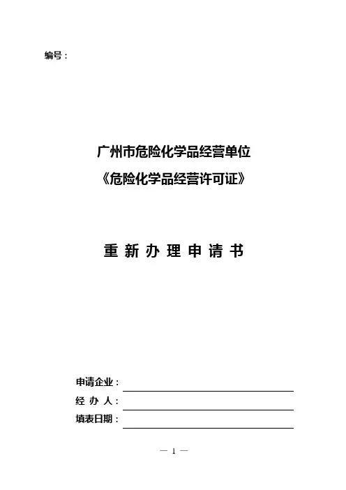 危险化学品经营许可证重新办理申请表