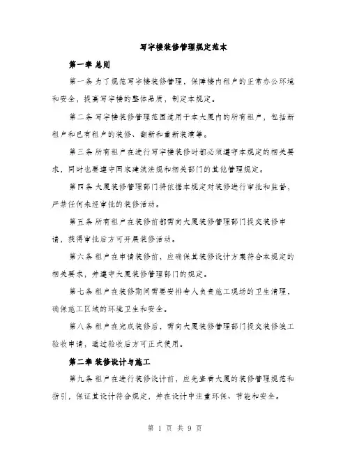 写字楼装修管理规定范本（二篇）