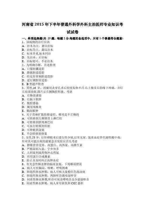 河南省2015年下半年普通外科学外科主治医师专业知识考试试卷