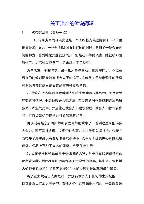 关于炎帝的传说简短