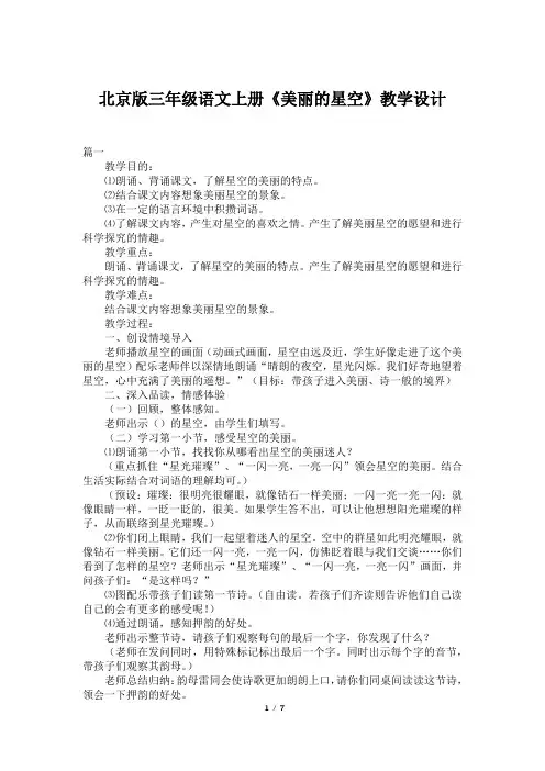 北京版三年级语文上册《美丽的星空》教学设计