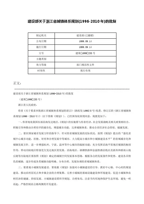 建设部关于浙江省城镇体系规划(1996-2010年)的批复-建规[1999]233号