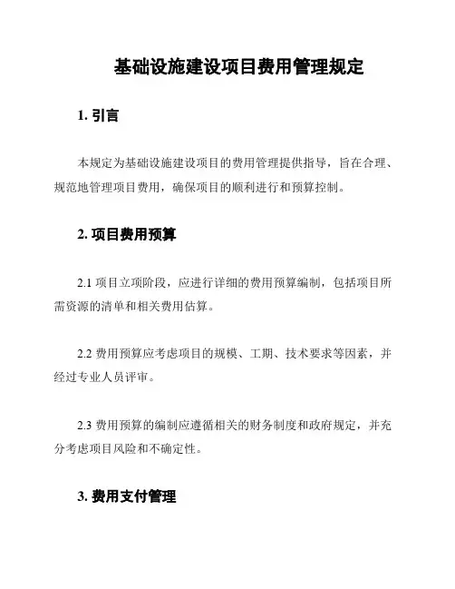 基础设施建设项目费用管理规定