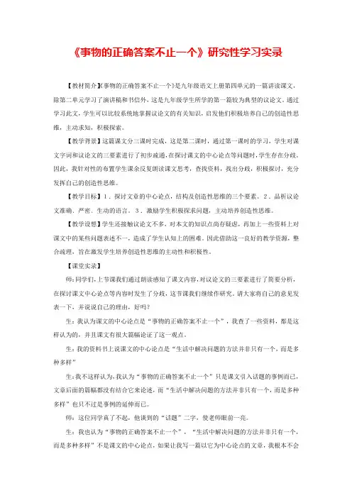 人教版语文九上第四单元第13课《事物的正确答案不止一个》研究性学习实录