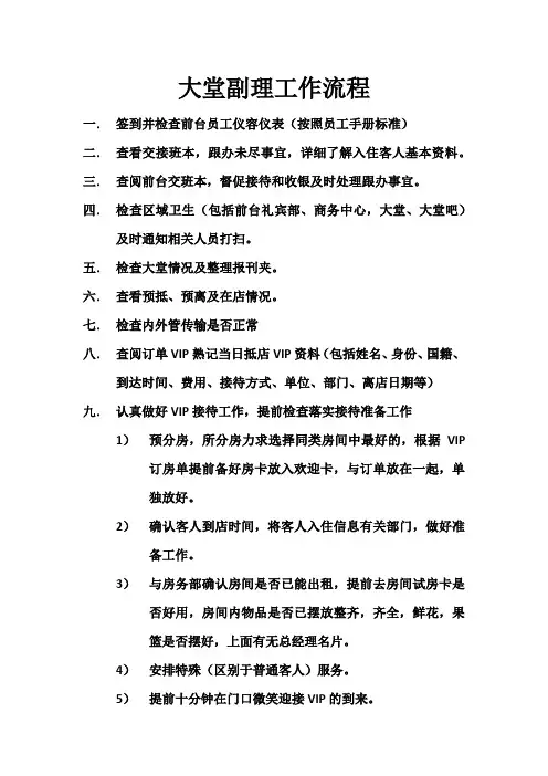 大堂副理工作流程