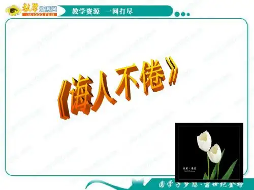 语文：3.11《诲人不倦》课件(1)(语文版选修《论语》选读)(2019年8月整理)