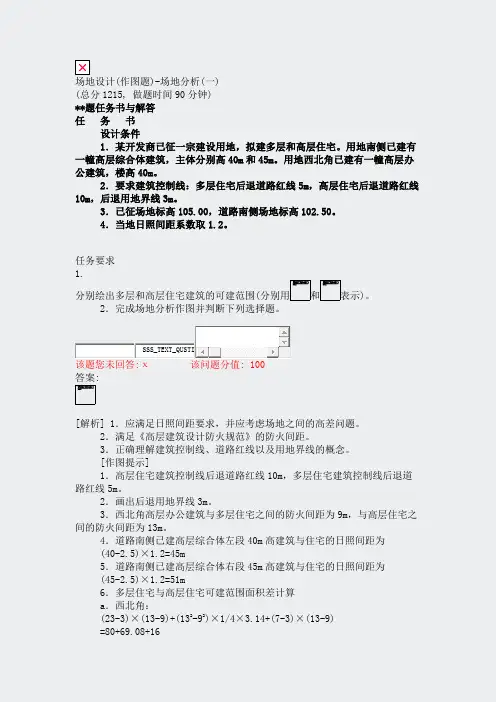 场地设计(作图题)-场地分析(一)_真题(含答案与解析)-交互