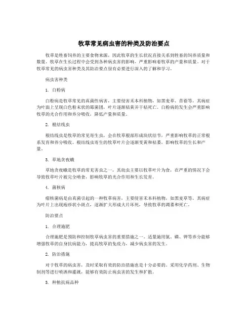 牧草常见病虫害的种类及防治要点