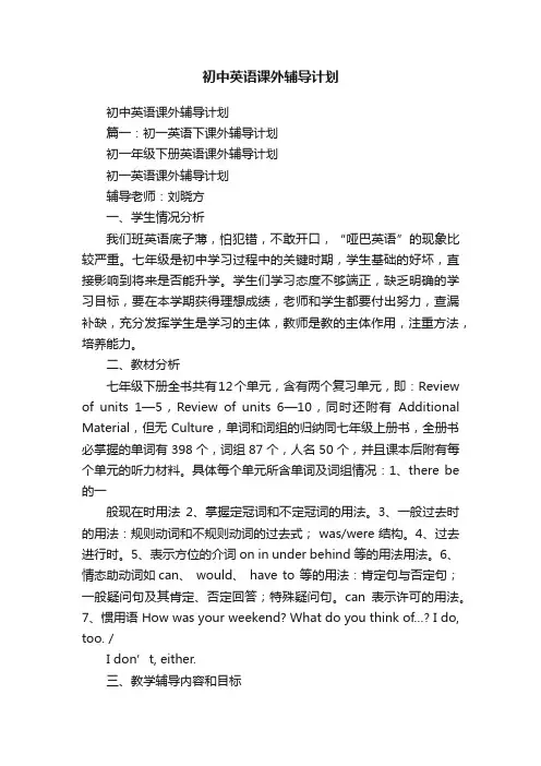 初中英语课外辅导计划