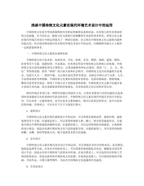 浅谈中国传统文化元素在现代环境艺术设计中的运用