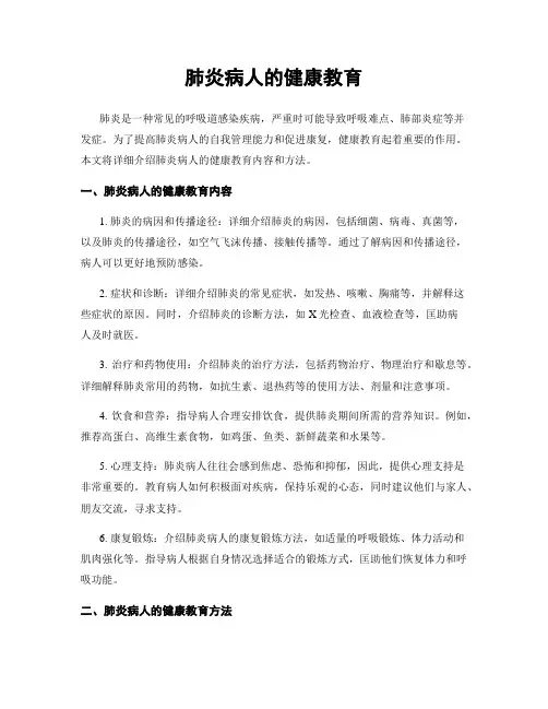 肺炎病人的健康教育
