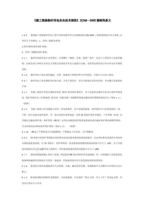 施工现场临时用电安全技术规范JGJ46-2005强制性条文